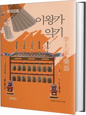 cover image of 이왕가악기(완역본)